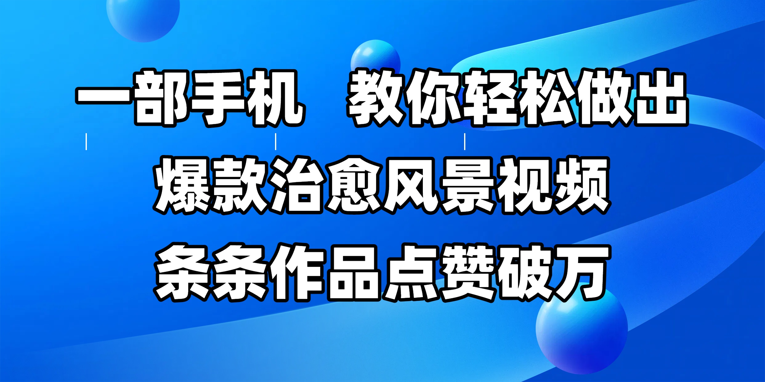 一部手机，教你轻松做出爆款治愈风景视频，条条作品点赞破万-领航创业网