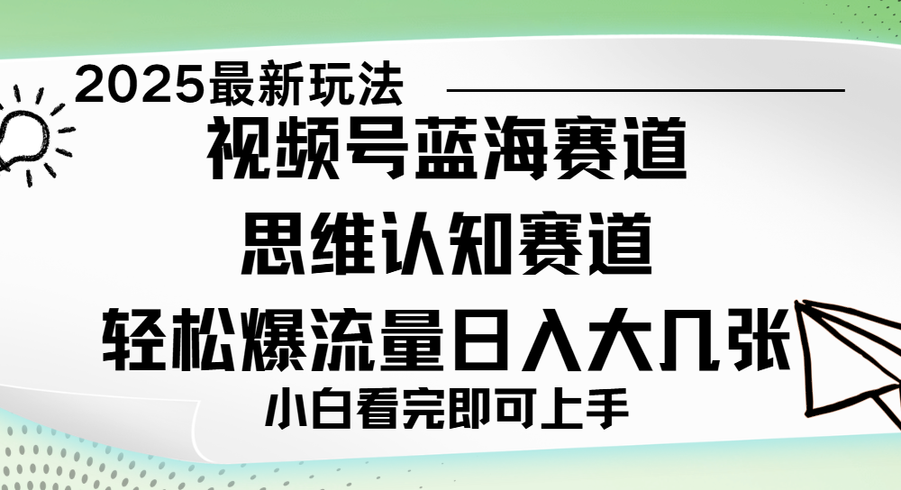 视频号新玩儿法，思维认知赛道，新手小白一天几张，轻松暴流量-领航创业网