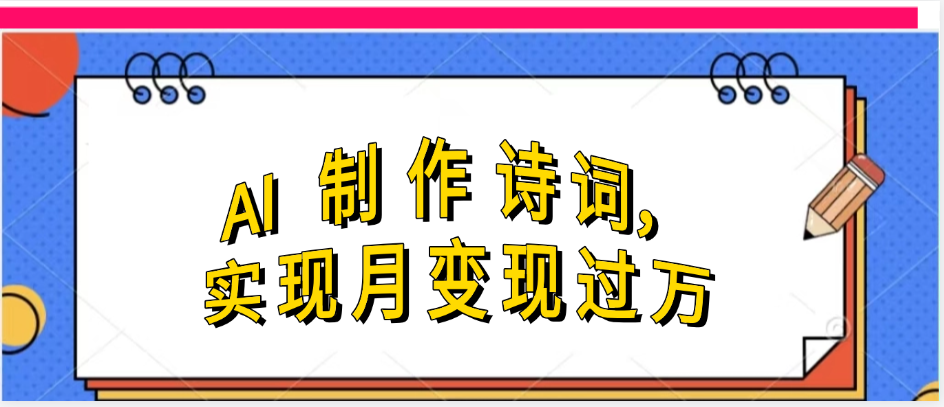利用AI制作古诗，实现月变过万-领航创业网