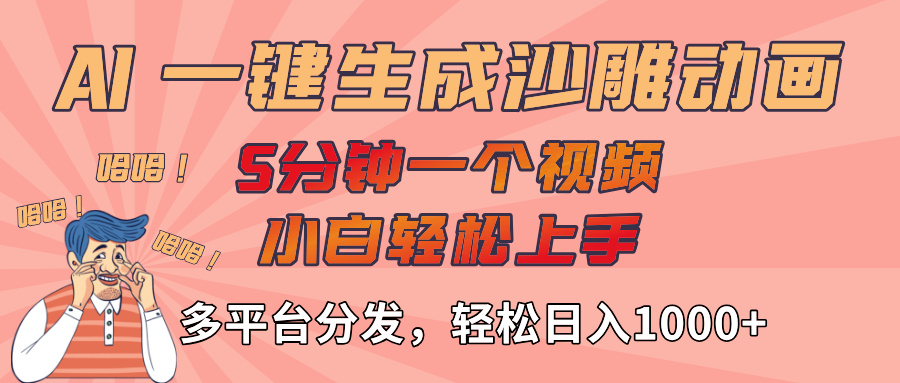 AI-键生成沙雕动画视频，轻松日入1000+，五分钟一个视频多平台分发-领航创业网