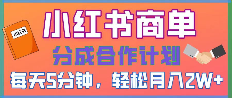 2025副业黑马曝光，0门槛小红书项目，小白也能轻松月入2万+-领航创业网