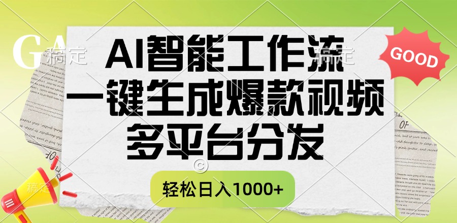 一键生成爆款视频，AI智能工作流，多平台分发，一天收益1000+-领航创业网