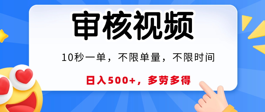 视频审核员，10秒一单，不限时间地点，多劳多得！-领航创业网