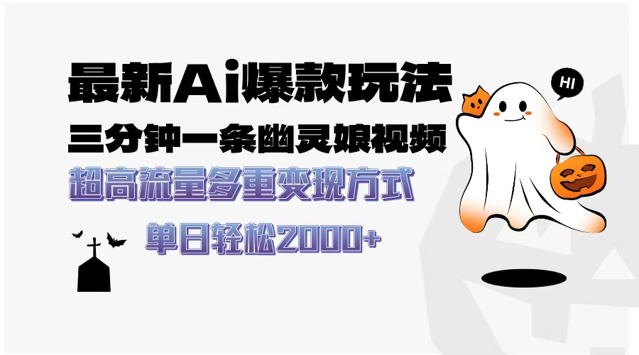 最新AI爆款玩法，三分钟一条幽灵娘视频，超高流量，多种变现方式，轻松日入2000+-领航创业网