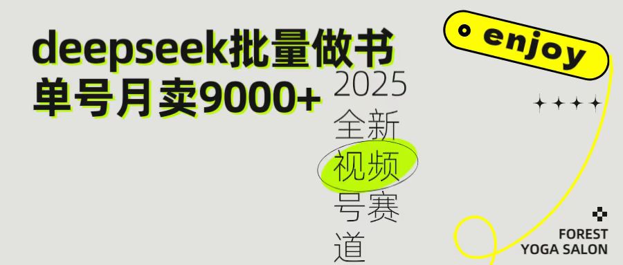 2025最新视频号项目 如何用Deepseek快速批量制作书单号 日入1000＋-领航创业网
