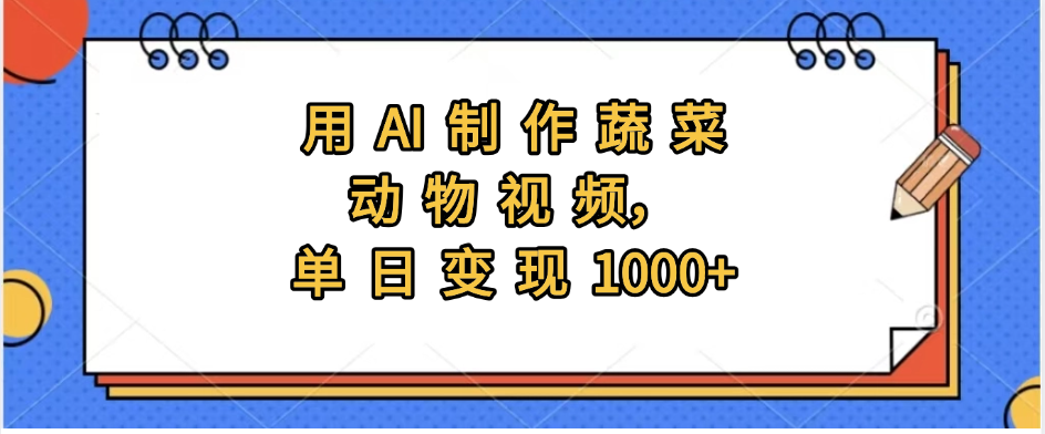 用AI制作蔬菜动物视频，实现日入1000+-领航创业网