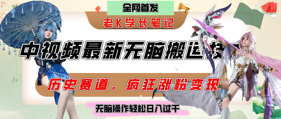 中视频计划历史赛道最新无脑搬运技术，双重去重增加原创性，百分百过原创，轻松日入过千-领航创业网