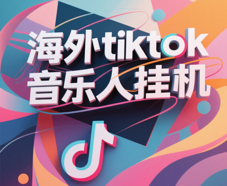 最新海外tiktok音乐人挂机，（额外赠送酷我音乐人歌单计划）纯挂机项目，月收入30000+，永久收米，蓝海项目，适合新手小白-领航创业网