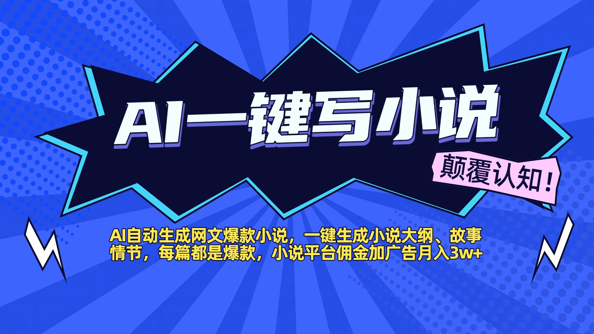 AI自动生成网文爆款小说，一键生成小说大纲、故事情节，每篇都是爆款，小说平台佣金加广告月入3w+-领航创业网