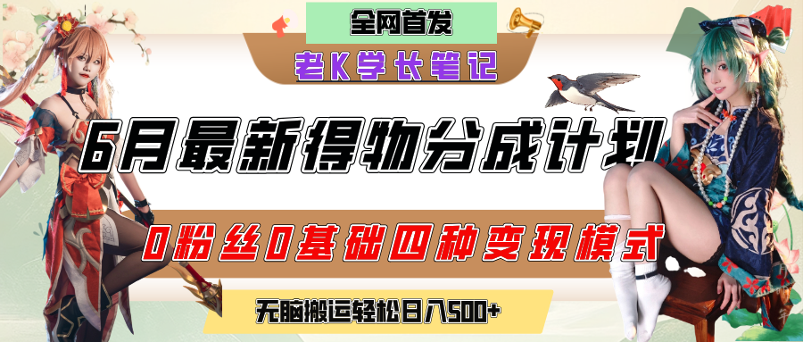 6月份最新得物创作者分成计划2.0玩法，0粉丝0基础四种模式变现，官方大额流量扶持，从隐蔽渠道无脑搬运，日入200+，熟练后轻松月入过万-领航创业网