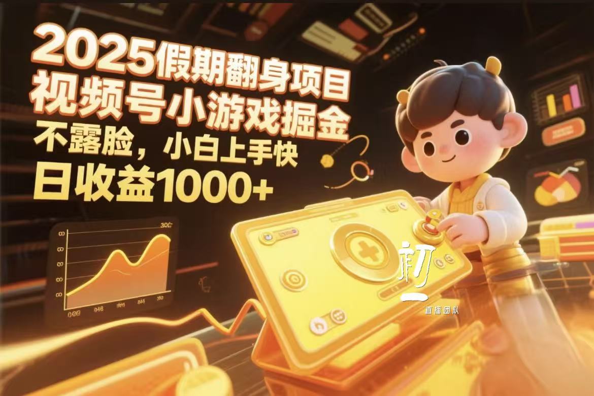 视频号小游戏掘金，2025假期翻身项目不露脸，小白上手快-领航创业网