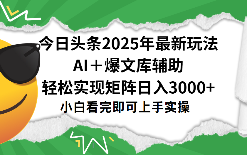 今日头条2025年最新玩法，一键生成爆款，轻松实现矩阵日入3000+-领航创业网