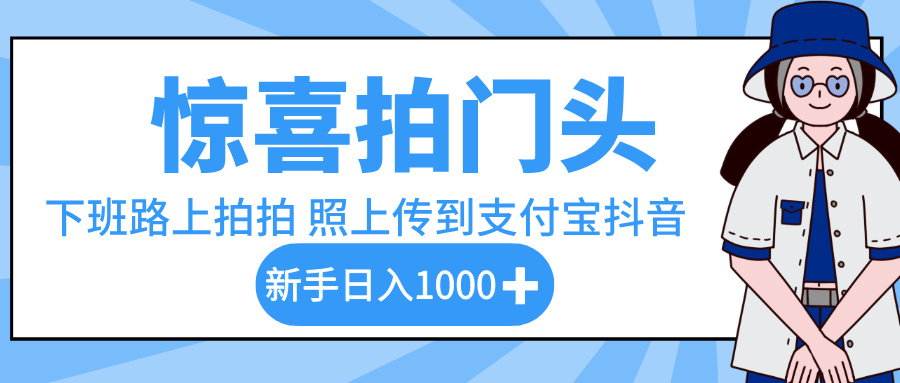 惊喜拍门头，下班路上拍拍照片，上传到支付宝和抖音新手日入 1000+-领航创业网