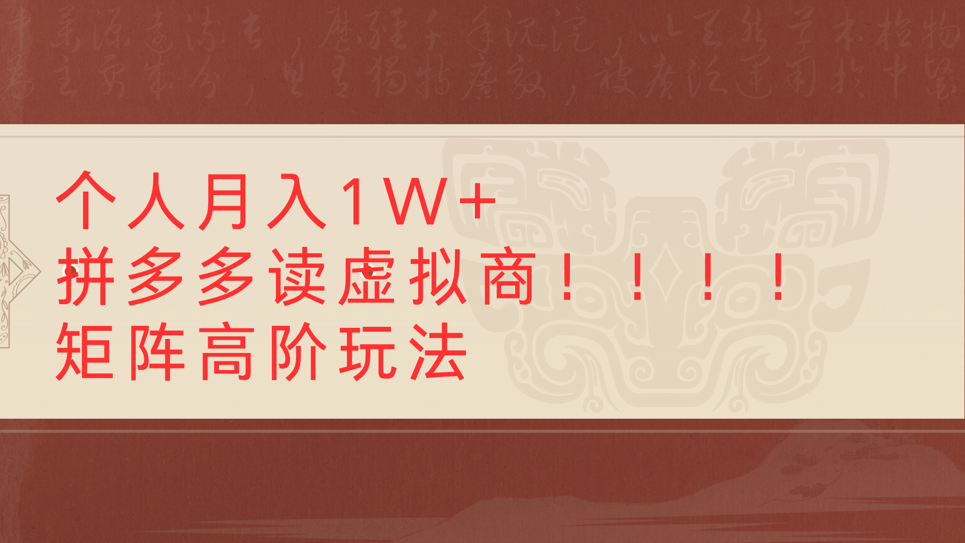个人月入1W+拼多多读虚拟商矩阵高阶玩法-领航创业网