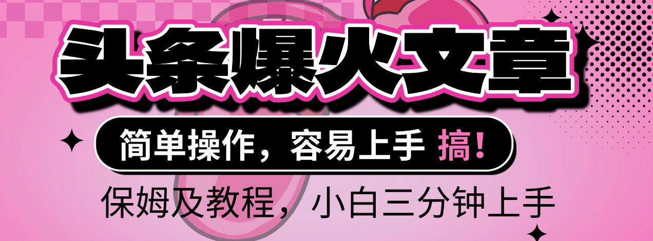 2025年头条爆火文章赛道，小白轻松上手，保守月入6000+，保姆及教程-领航创业网