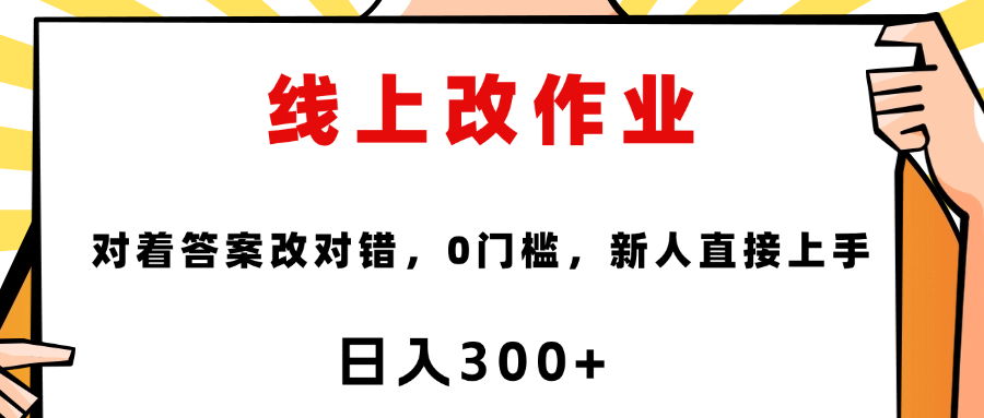 线上改作业，对着答案改就行，零门槛，新人直接上手！-领航创业网