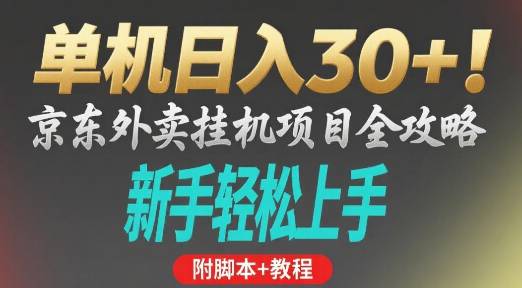 京东外卖挂机掘金项目，单机30+，可矩阵操作-领航创业网