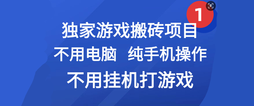 最新游戏搬砖项目，纯手机操作，不用电脑挂机打游戏，网创副业项目搞钱-领航创业网