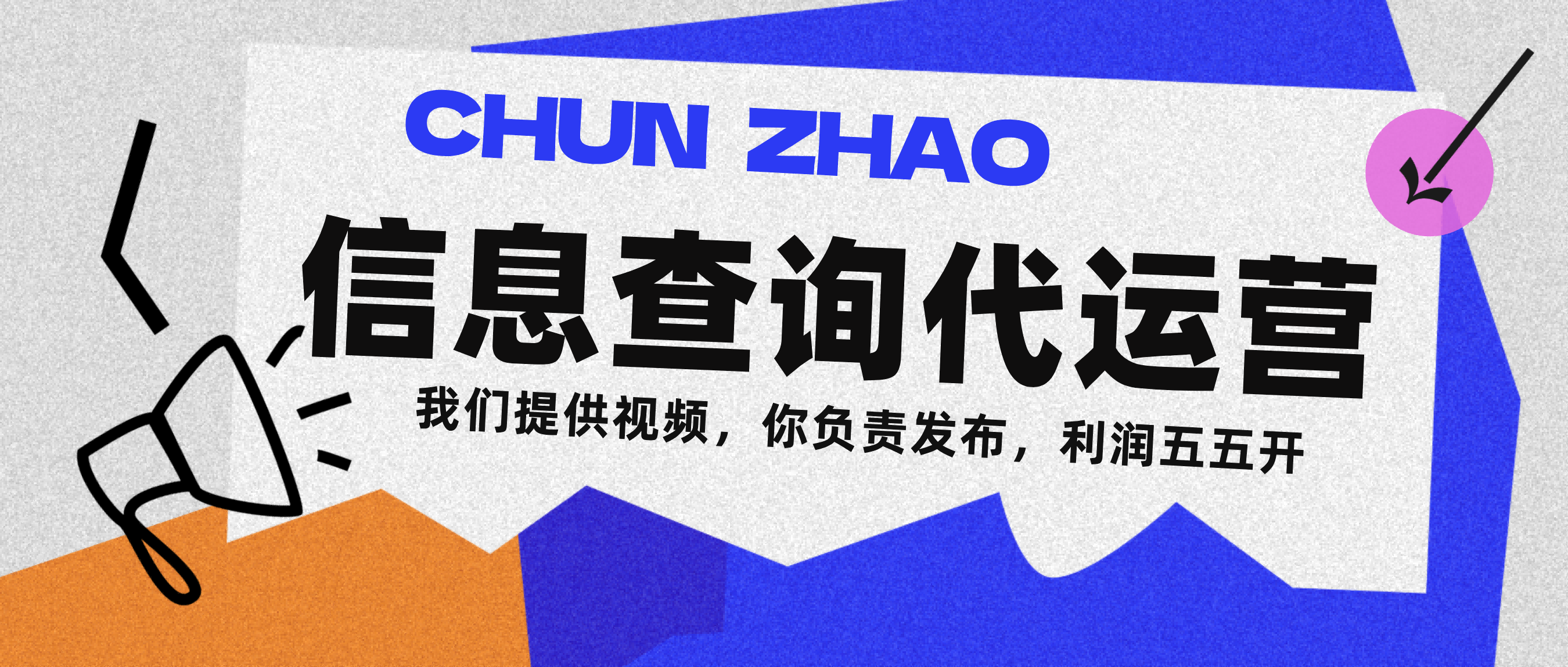 信息查询代运营小众蓝海爆款项目，每天发发视频，单日稳定变现500+-领航创业网