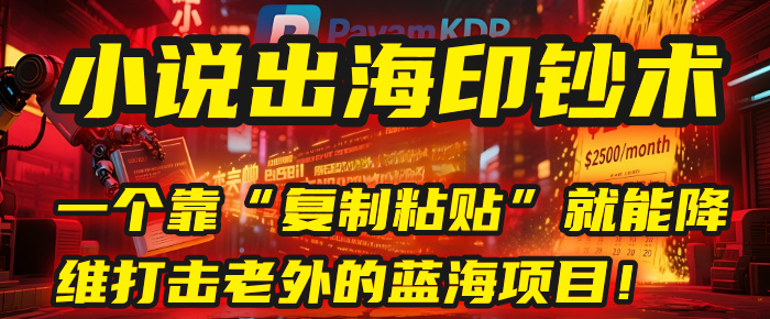 小说出海印钞术：一个靠“复制粘贴”就能降维打击老外的蓝海项目！-领航创业网