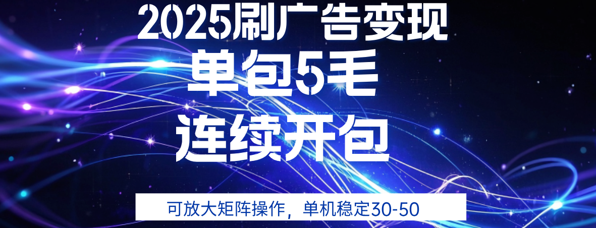 2025年零撸广告变现，单广5毛，可矩阵放大操作,单机稳定30-50-领航创业网