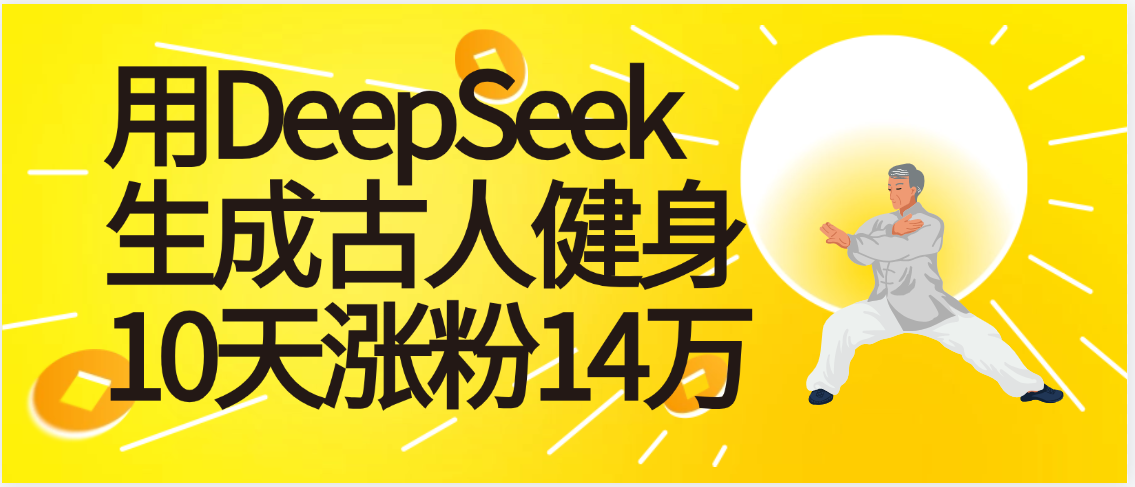 太厉害啦！用DeepSeek，生成古人健身，10天涨粉14万+-领航创业网