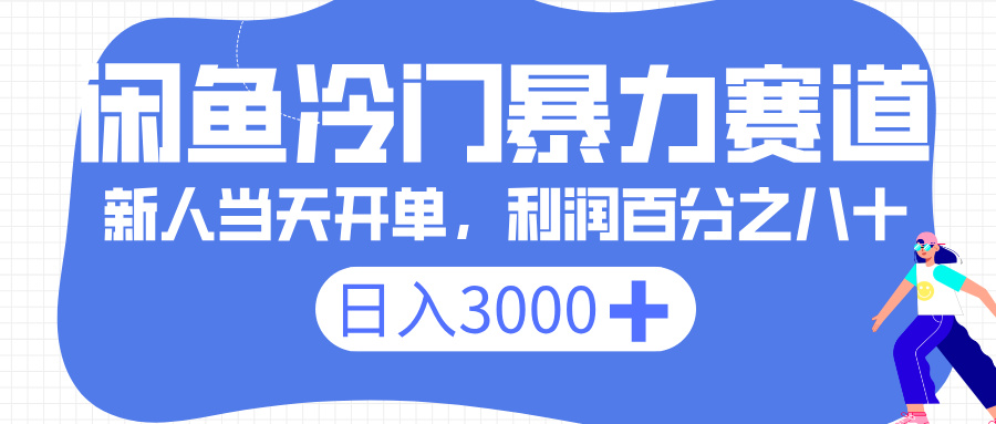 闲鱼冷门暴力赛道，一单 80%利润，新人轻松日入 3000+-领航创业网