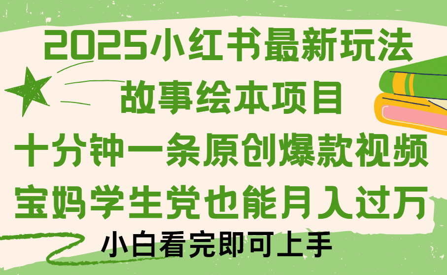 小红书故事绘本项目，十分钟一条原创爆款视频，保姆级教程-领航创业网