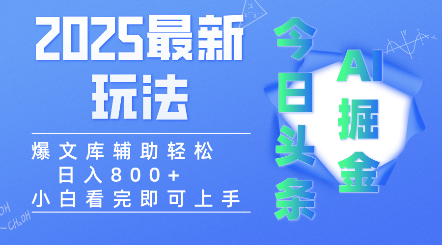 2025年今日头条最新玩法，一键生成爆款，轻松实现矩阵日入3000+-领航创业网
