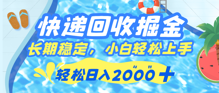 快递回收掘金，长期稳定的副业，新手小白当天上手，轻松日入 2000+-领航创业网