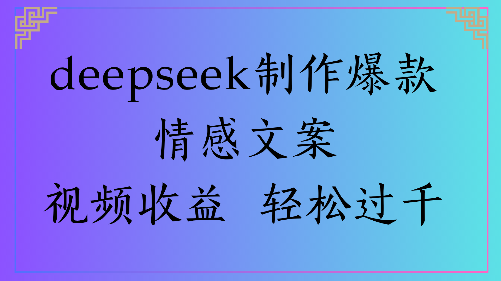 deepseek制作爆款情感文案视频收益 轻松过千-领航创业网