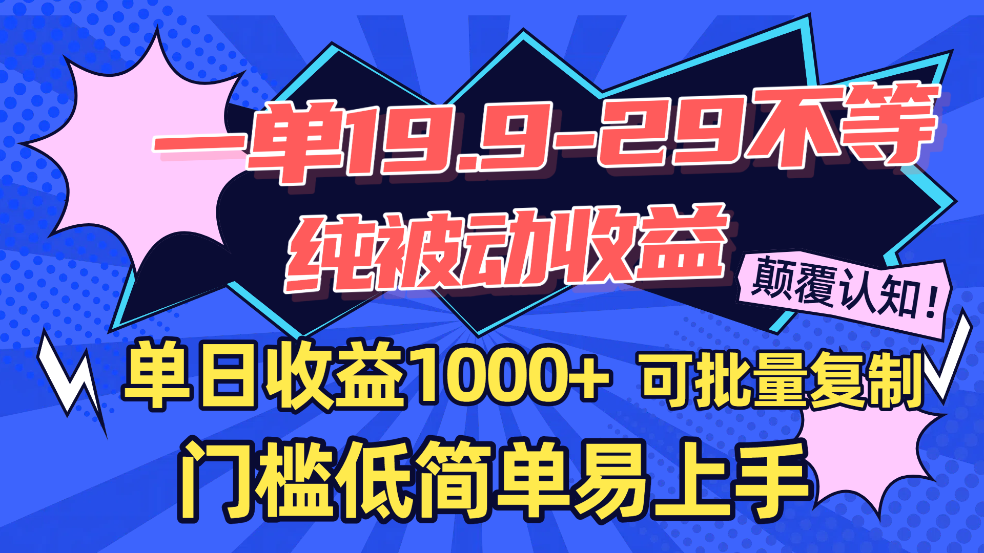 一单19.9-29不等，纯被动收益，单日收益1000+，门槛低简单易上手，可批量复制-领航创业网