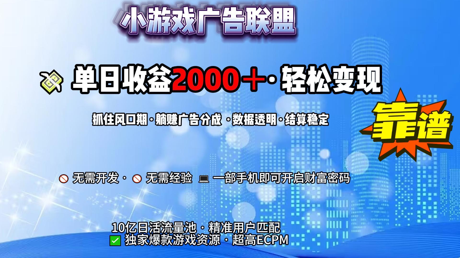 小游戏广告联盟，日收益2000+暴利逆袭-领航创业网