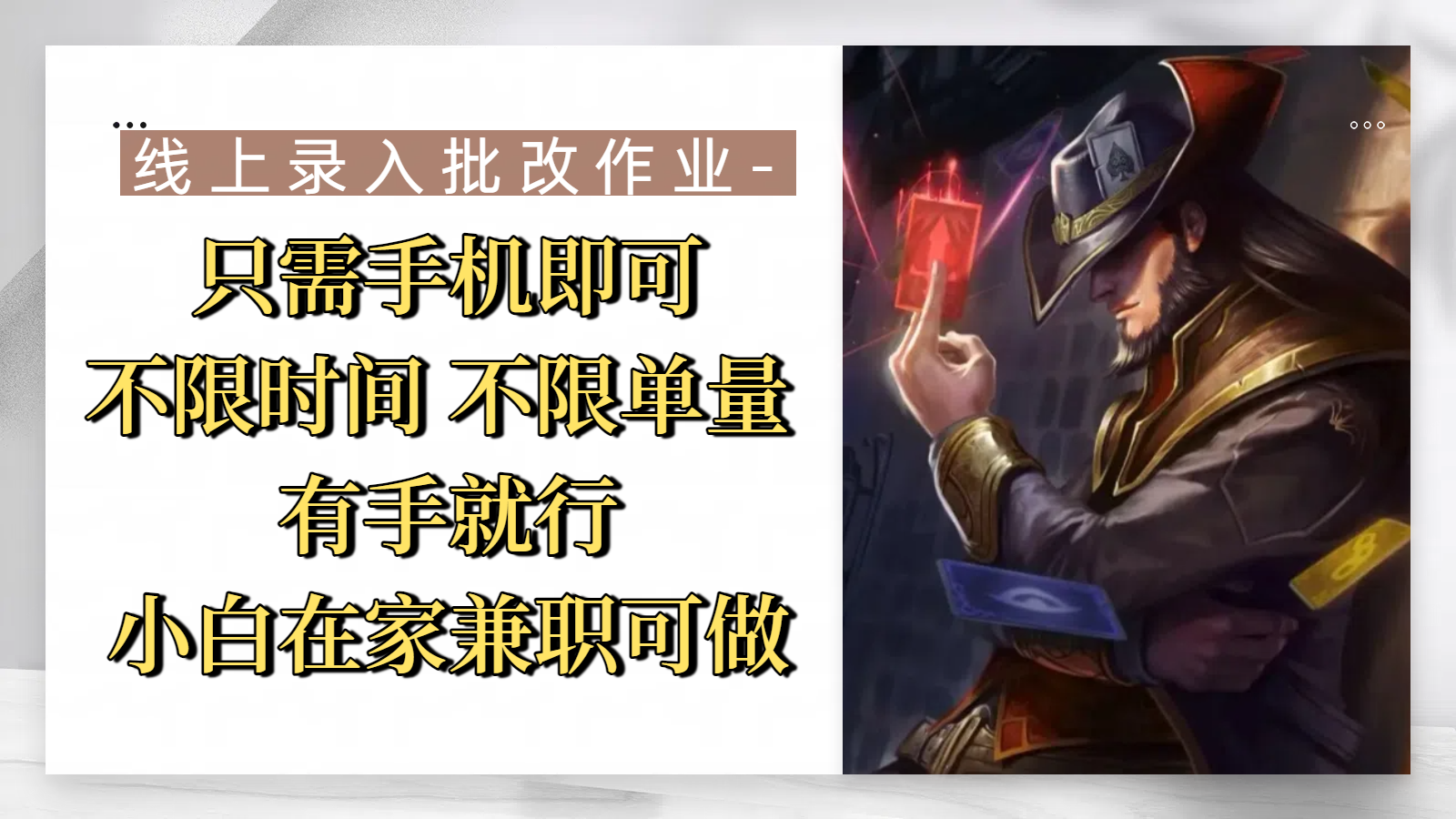 线上录入批改作业，只需手机即可，不限时间 不限单量，有手就行，小白在家兼职可做-领航创业网