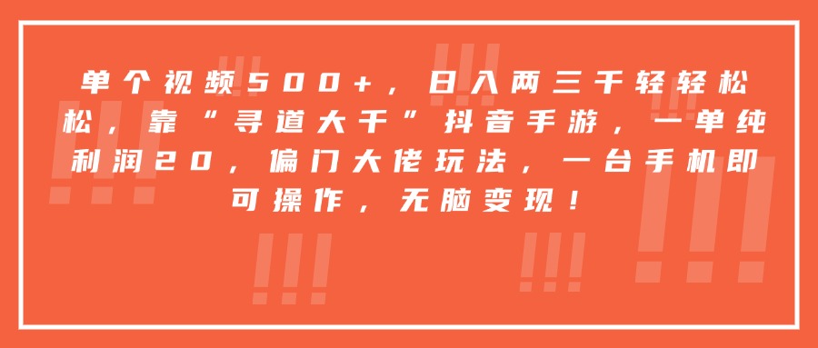 靠“寻道大千”抖音手游，一台手机即可操作，一单纯利润20，偏门大佬玩法，无脑变现！-领航创业网