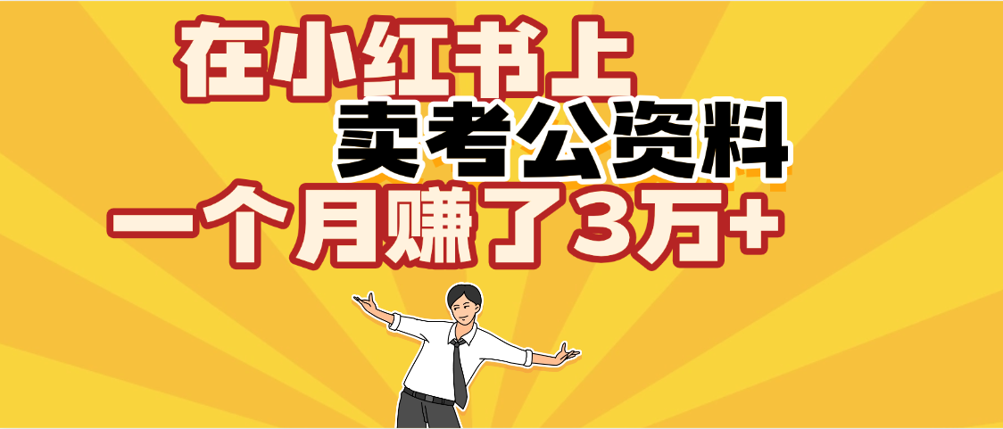【劲爆！】在小红书上，卖考公资料，一个月赚了3W+（保姆级教程）-领航创业网