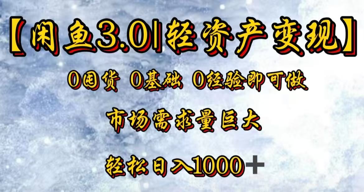 闲鱼3.0轻资产变现，一单80%利润，新人轻松日入3000+-领航创业网
