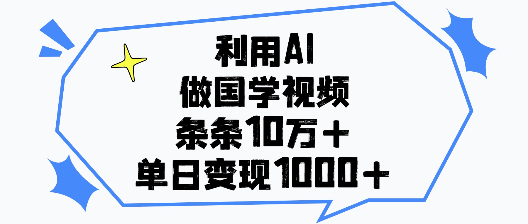 利用AI做国学视频，单日变现1000+，条条10万+-领航创业网