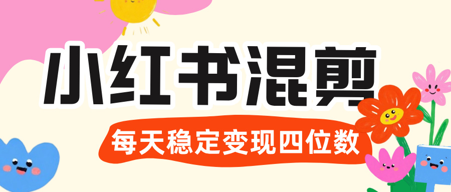 价值 3980 的小红书混剪， 虚拟变现 ＋全网项目库 ， 日引 200+宝妈创业粉，每天稳定四位数变现-领航创业网