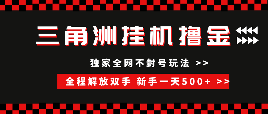 三角洲全自动挂机，独家不封号玩法，单窗口20+，新手小白轻松一天500+，无脑搬砖-领航创业网