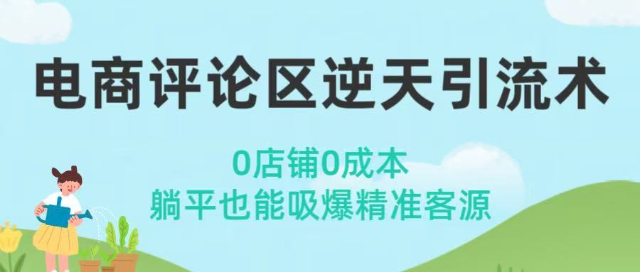 电商评论区逆天引流术！0店铺0成本，躺平也能吸爆精准客源-领航创业网