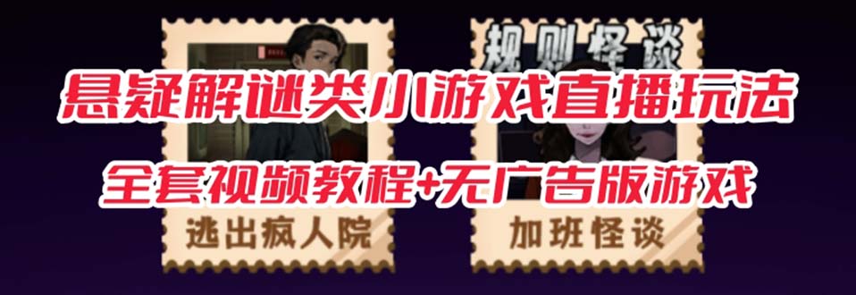 抖音爆火的悬疑解谜小游戏【规则怪谈】无人直播玩法【教程 游戏 工具软件-领航创业网