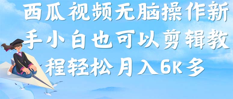 西瓜视频搞笑号，无脑操作新手小白也可月入6K-领航创业网