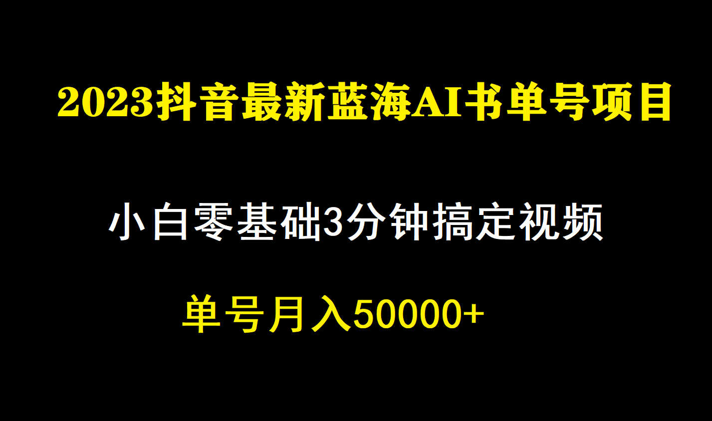 一个月佣金5W，抖音蓝海AI书单号暴力新玩法，小白3分钟搞定一条视频-领航创业网