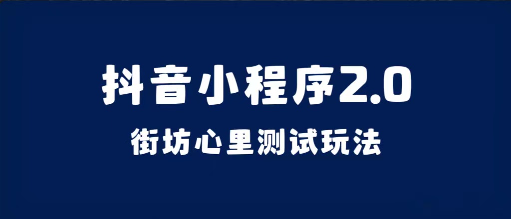 抖音小程序2.0（街坊心里测试玩法）整套视频手把手实操课程，含素材-领航创业网