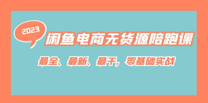闲鱼电商无货源陪跑课，最全、最新、最干，零基础实战！-领航创业网