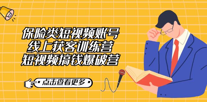 保险类短视频账号线上获客训练营，短视频搞钱爆破营-领航创业网