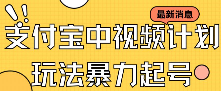 支付宝中视频玩法暴力起号影视起号有播放即可获得收益（带素材）-领航创业网