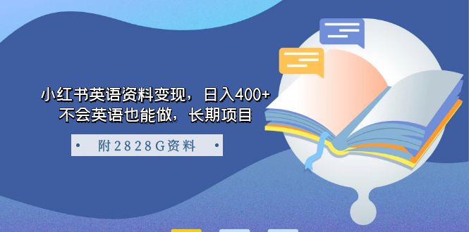 小红书英语资料变现，日入400 ，不会英语也能做，长期项目（附2828G资料）-领航创业网