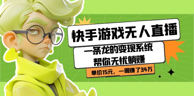 快手游戏无人直播：一条龙的变现系统帮你无忧躺赚  单价15元，一周赚了34万-领航创业网